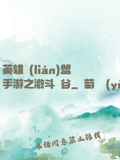 英雄聯(lián)盟手游之激斗峽谷