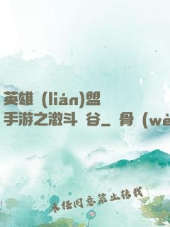 英雄聯(lián)盟手游之激斗峽谷