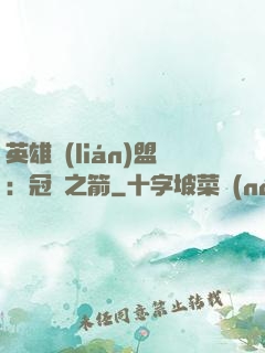 英雄聯(lián)盟：冠軍之箭