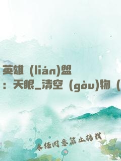 英雄聯(lián)盟：天眼