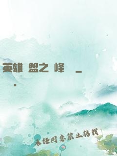 英雄聯盟之巔峰對決