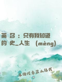 英靈召喚：只有我知道的歷史