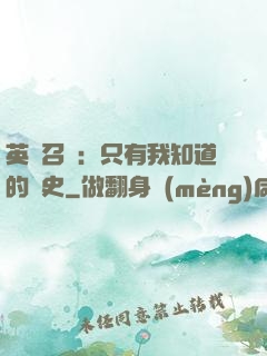 英靈召喚：只有我知道的歷史
