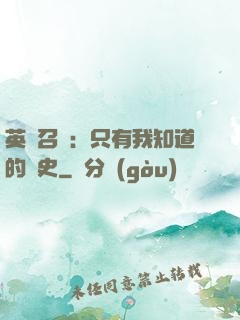英靈召喚：只有我知道的歷史