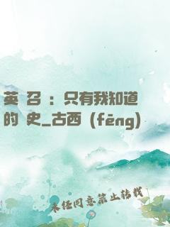 英靈召喚：只有我知道的歷史