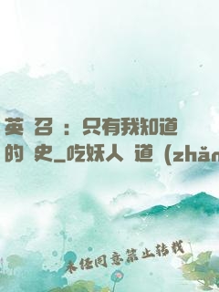 英靈召喚：只有我知道的歷史