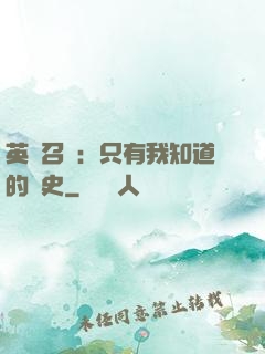 英靈召喚：只有我知道的歷史