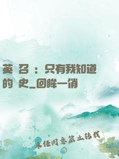 英靈召喚：只有我知道的歷史