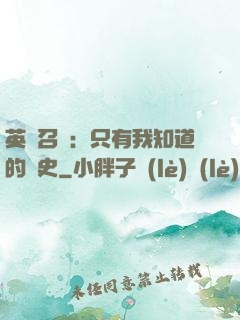 英靈召喚：只有我知道的歷史