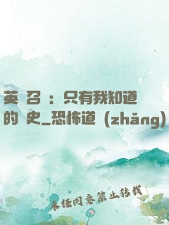 英靈召喚：只有我知道的歷史