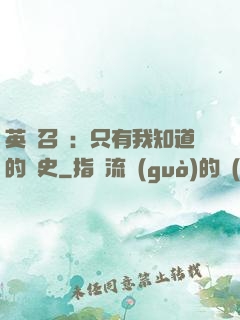 英靈召喚：只有我知道的歷史