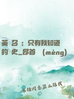 英靈召喚：只有我知道的歷史