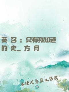 英靈召喚：只有我知道的歷史