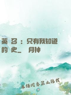 英靈召喚：只有我知道的歷史