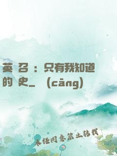 英靈召喚：只有我知道的歷史