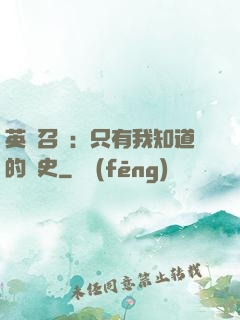 英靈召喚：只有我知道的歷史