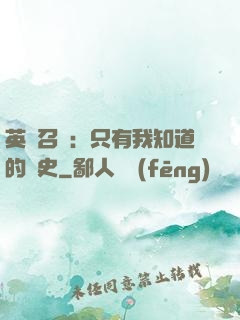 英靈召喚：只有我知道的歷史
