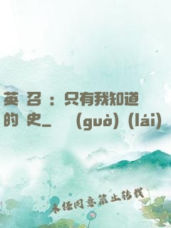 英靈召喚：只有我知道的歷史