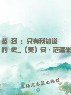 英靈召喚：只有我知道的歷史