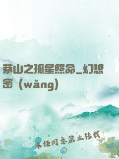 茅山之孤星照命