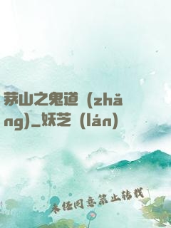 茅山之鬼道長(zhǎng)