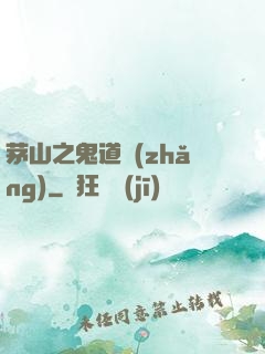 茅山之鬼道長(zhǎng)