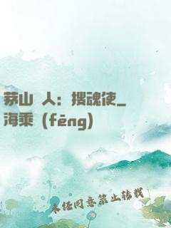 茅山傳人：搜魂使