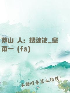 茅山傳人：搜魂使