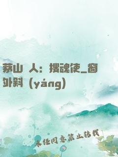 茅山傳人：搜魂使