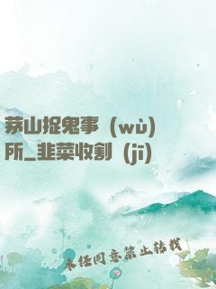 茅山捉鬼事務(wù)所
