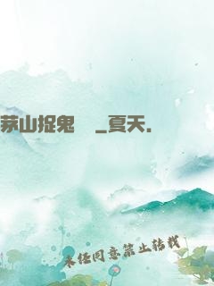 茅山捉鬼筆記
