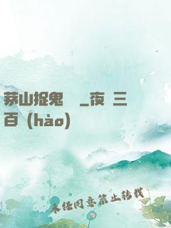 茅山捉鬼筆記