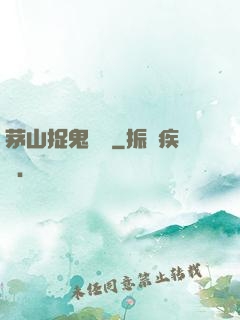 茅山捉鬼筆記