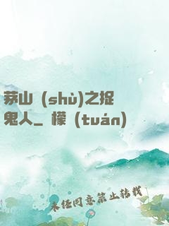 茅山術(shù)之捉鬼人