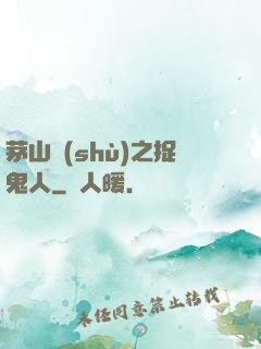 茅山術(shù)之捉鬼人