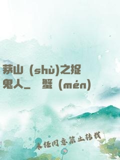 茅山術(shù)之捉鬼人