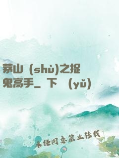 茅山術(shù)之捉鬼高手