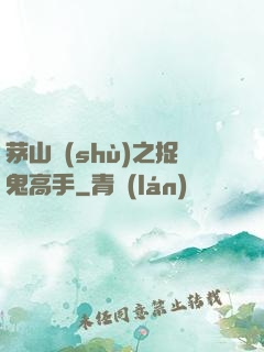 茅山術(shù)之捉鬼高手