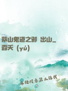 茅山鬼道之邪師出山