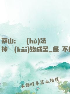 茅山：從護(hù)法神將開(kāi)始成圣