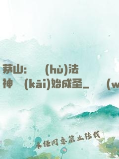 茅山：從護(hù)法神將開(kāi)始成圣