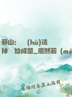 茅山：從護(hù)法神將開始成圣