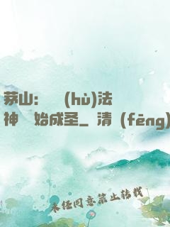茅山：從護(hù)法神將開始成圣