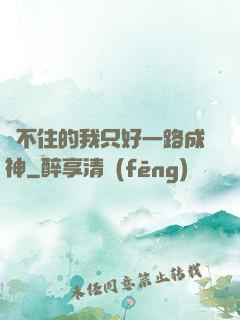 茍不住的我只好一路成神