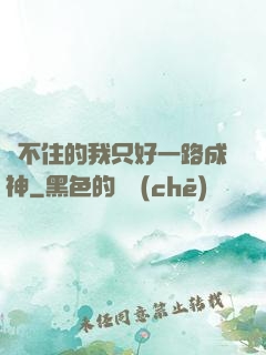 茍不住的我只好一路成神