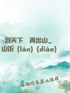 茍到天下無敵再出山