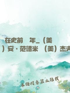 茍在史前兩億年
