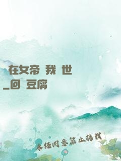 茍在女帝宮我舉世無敵