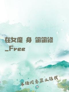 茍在女魔頭身邊偷偷修煉