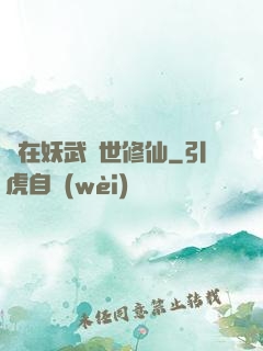 茍在妖武亂世修仙
